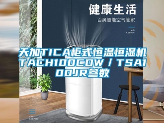 知識百科天加TICA柜式恒溫恒濕機TACH100CDW／TSA100JR參數(shù)
