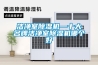 潔凈室除濕機—十大名牌潔凈室除濕機哪個好