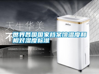 知識(shí)百科世界各國國家檔案館溫度和相對(duì)濕度標(biāo)準(zhǔn)