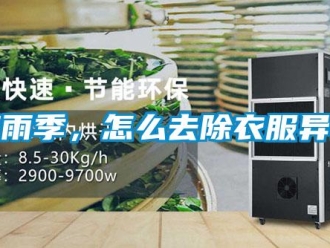 常見(jiàn)問(wèn)題梅雨季，怎么去除衣服異味