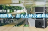 梅雨季，怎么去除衣服異味