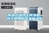 南昌升溫烘干除濕機(jī)，烘干房用耐高溫抽濕機(jī)