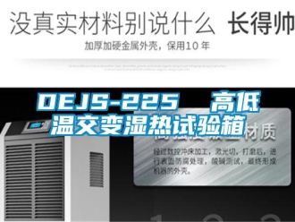 常見(jiàn)問(wèn)題DEJS-225  高低溫交變濕熱試驗(yàn)箱