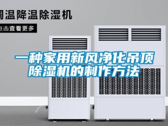 常見問題一種家用新風(fēng)凈化吊頂除濕機的制作方法