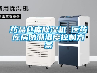 企業(yè)新聞藥品倉庫除濕機(jī) 醫(yī)藥庫房防潮濕度控制方案