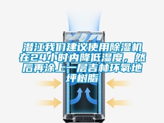 行業(yè)新聞潛江我們建議使用除濕機(jī)在24小時(shí)內(nèi)降低濕度，然后再涂上一層吉林環(huán)氧地坪樹脂