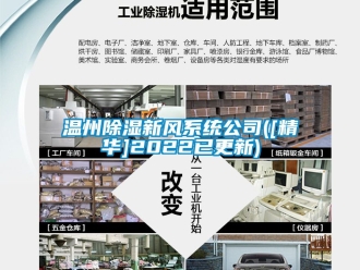 行業(yè)新聞溫州除濕新風系統(tǒng)公司([精華]2022已更新)