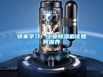 常見(jiàn)問(wèn)題快來(lái)學(xué)習(xí)！工業(yè)除濕機(jī)該如何保養(yǎng)