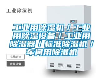 常見問題工業(yè)用除濕機／工業(yè)用除濕設備／工業(yè)用除濕器／標準除濕機／車間用除濕機