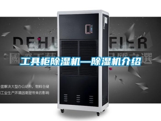 行業(yè)新聞工具柜除濕機—除濕機介紹