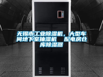常見問題無錫市工業(yè)除濕機(jī)，大型車間地下室抽濕機(jī)  配電房倉(cāng)庫(kù)除濕器