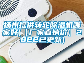 企業(yè)新聞?chuàng)P州提供轉(zhuǎn)輪除濕機(jī)哪家好(【廠家直銷價(jià)】2022已更新)