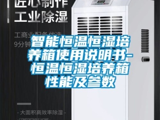 知識(shí)百科智能恒溫恒濕培養(yǎng)箱使用說(shuō)明書(shū)-恒溫恒濕培養(yǎng)箱性能及參數(shù)