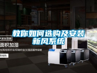 企業(yè)新聞教你如何選購及安裝新風系統(tǒng)