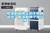 除濕機(jī)品牌眾多該如何選擇？除濕機(jī)牌子排行榜
