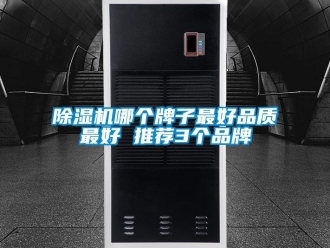 企業(yè)新聞除濕機哪個牌子最好品質(zhì)最好 推薦3個品牌