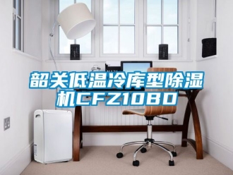 行業(yè)新聞韶關(guān)低溫冷庫(kù)型除濕機(jī)CFZ10BD