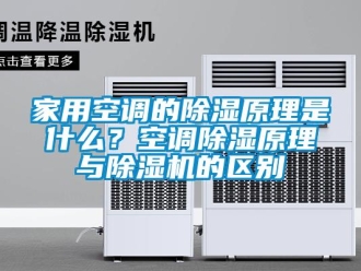 常見問題家用空調(diào)的除濕原理是什么？空調(diào)除濕原理與除濕機的區(qū)別