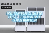 家用空調(diào)的除濕原理是什么？空調(diào)除濕原理與除濕機的區(qū)別