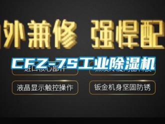 常見(jiàn)問(wèn)題CFZ-7S工業(yè)除濕機(jī)