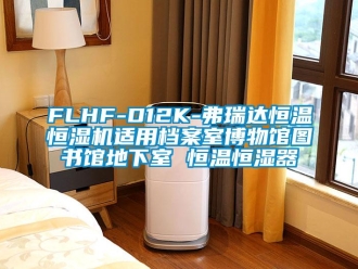 常見(jiàn)問(wèn)題FLHF-D12K-弗瑞達(dá)恒溫恒濕機(jī)適用檔案室博物館圖書館地下室 恒溫恒濕器