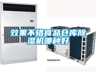 企業(yè)新聞效果不錯(cuò)食品倉(cāng)庫(kù)除濕機(jī)哪種好