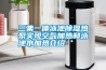 三集一體泳池除濕熱泵實現(xiàn)空氣加熱和泳池水加熱介紹