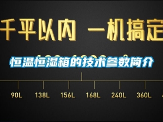 知識百科恒溫恒濕箱的技術參數簡介