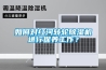 如何對(duì)紅河轉(zhuǎn)輪除濕機(jī)進(jìn)行保養(yǎng)工作？