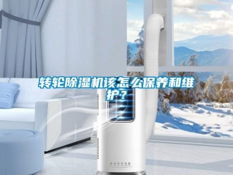常見問題轉(zhuǎn)輪除濕機該怎么保養(yǎng)和維護？