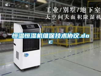 知識(shí)百科恒溫恒濕機(jī)維保技術(shù)協(xié)議.doc