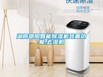 行業(yè)新聞湖南邵陽(yáng)智能除濕機(jī)裝置功能,去濕機(jī)
