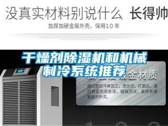 企業(yè)新聞干燥劑除濕機(jī)和機(jī)械制冷系統(tǒng)推薦