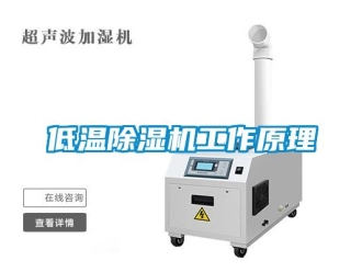企業(yè)新聞低溫除濕機工作原理