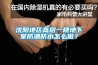 沈陽地區(qū)高層一樓地下室防潮防水怎么做？