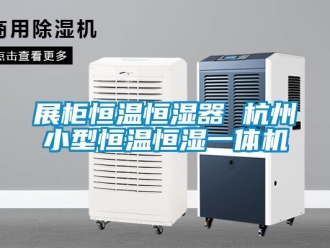知識百科展柜恒溫恒濕器 杭州小型恒溫恒濕一體機