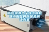 高低溫濕熱交變?cè)囼?yàn)機(jī)缺水報(bào)警的原因及解決方案