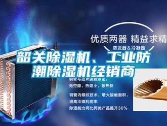常見(jiàn)問(wèn)題韶關(guān)除濕機(jī)、工業(yè)防潮除濕機(jī)經(jīng)銷(xiāo)商