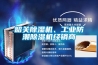 韶關(guān)除濕機(jī)、工業(yè)防潮除濕機(jī)經(jīng)銷商