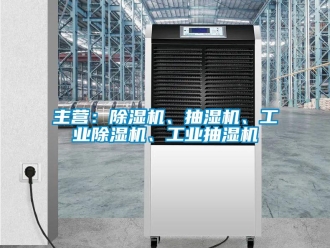 常見問題主營：除濕機(jī)、抽濕機(jī)、工業(yè)除濕機(jī)、工業(yè)抽濕機(jī)