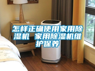 常見問題怎樣正確使用家用除濕機(jī) 家用除濕機(jī)維護(hù)保養(yǎng)
