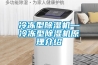 冷凍型除濕機(jī)—冷凍型除濕機(jī)原理介紹