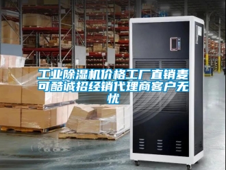 常見問題工業(yè)除濕機價格工廠直銷麥可酷誠招經銷代理商客戶無憂