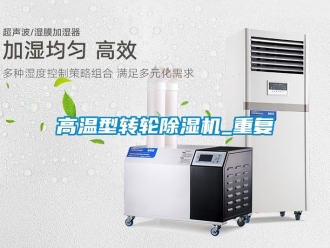 常見(jiàn)問(wèn)題高溫型轉(zhuǎn)輪除濕機(jī)_重復(fù)