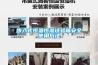 步入式恒溫恒濕試驗(yàn)箱安全使用方法