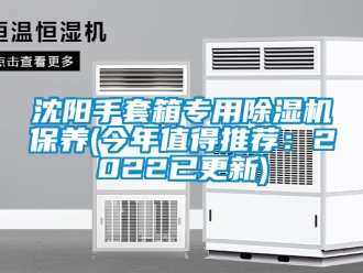 行業(yè)新聞沈陽手套箱專用除濕機保養(yǎng)(今年值得推薦：2022已更新)