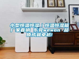 知識百科小型恒溫恒濕／恒溫恒濕箱廠家直銷 東莞wewon 品質(zhì)成就卓越!