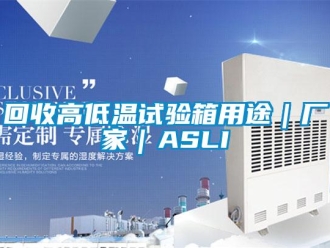 常見問題回收高低溫試驗箱用途｜廠家｜ASLI