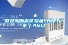 回收高低溫試驗箱用途｜廠家｜ASLI