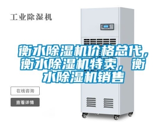 企業(yè)新聞衡水除濕機(jī)價(jià)格總代，衡水除濕機(jī)特賣，衡水除濕機(jī)銷售
